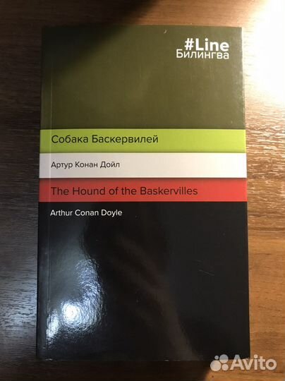 Билингва «Собака Баскервилей»
