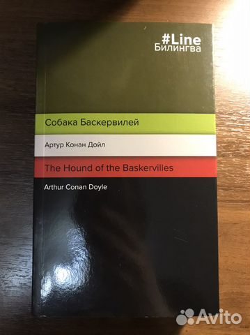 Билингва «Собака Баскервилей»
