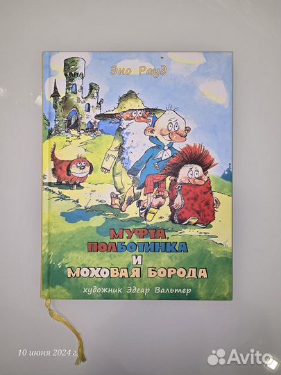 Муфта Полботинка и Моховая борода. Детская книга