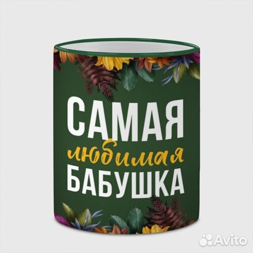 Кружка Самая любимая бабушка