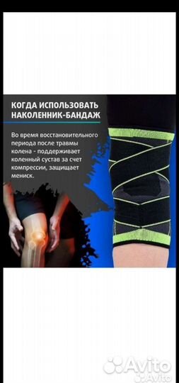 Наколенник, бандаж