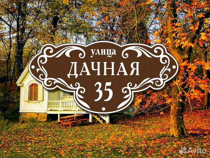 Адресная табличка на забор