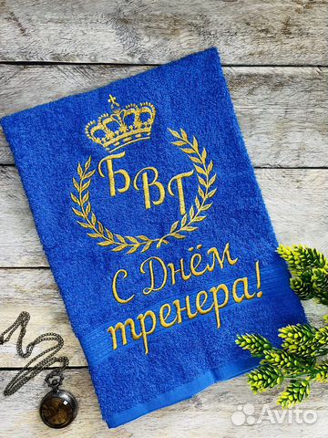 Подарки для тренера- полотенца с вышивкой