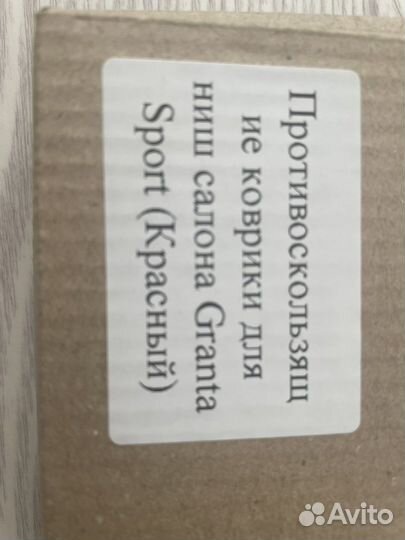 Противоскользящие коврики Гранта