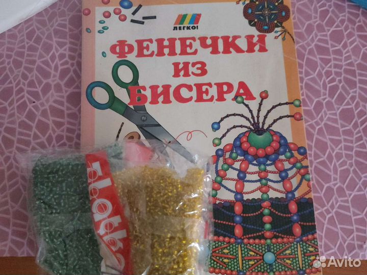 Книги для девочек+бисер. Цена за всё