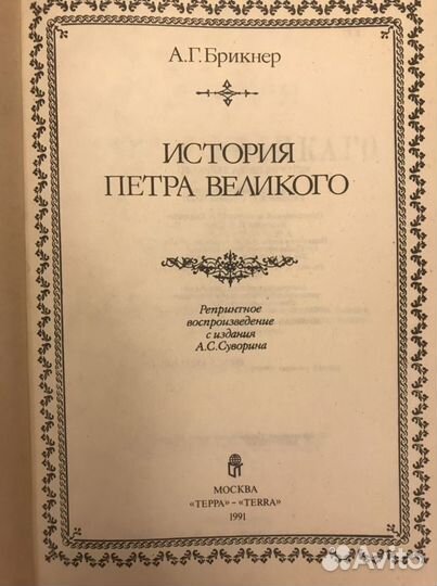 История Петра Великого