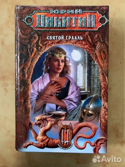Юрий Никитин. Святой граль. Эксмо