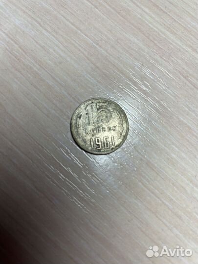 Монетка 15 коп. 1961 г