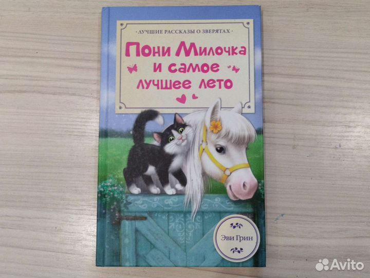 Пони Милочка и самое лучшее лето. Эви Грин