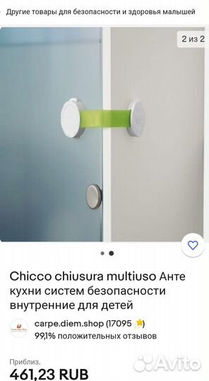 Защита для дверей и холодильника Chicco