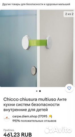 Защита для дверей и холодильника Chicco