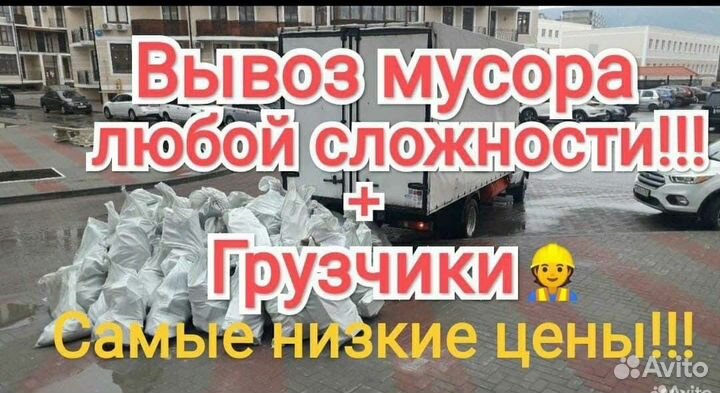 Вывоз мусора с грузчиками