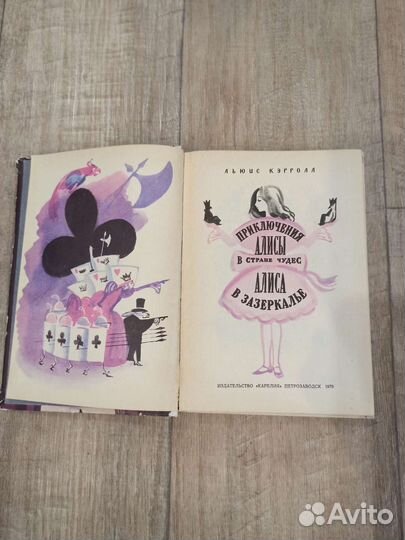 Алиса в стране чудес. Алиса в Зазеркалье. Букинист