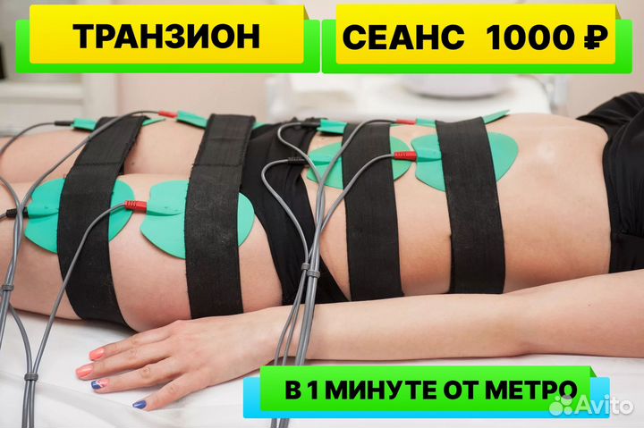 Транзион Лиолиз Похудение Миостимуляция