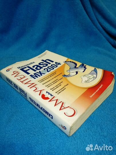 Самоучитель Macromedia Flash MX2004