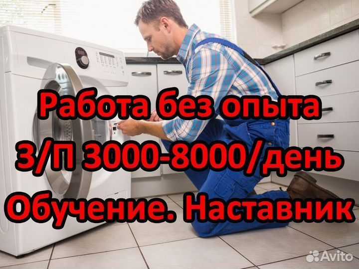 Ученик Мастера по Ремонту Стиральных Машин