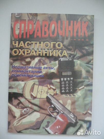 Справочник частного охранника. Законы об оружие