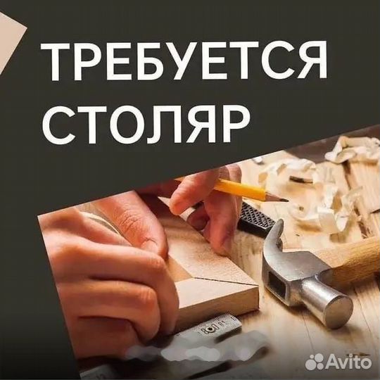 Столяр плотник