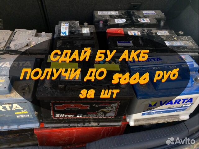 Прием бу аккумуляторов. Сдать аккумулятор в Москве | Услуги | Авито