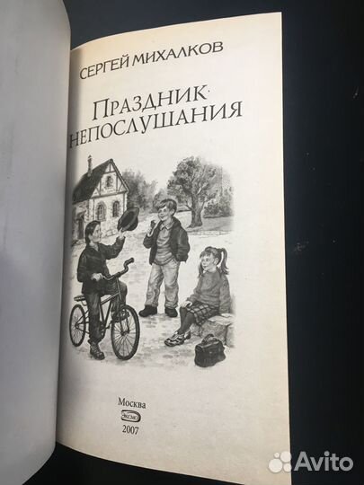 Праздник непослушания, Сергей Михалков, 2007