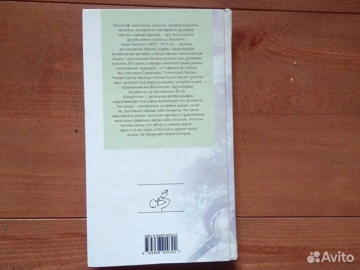 Дж.Г.Беннет, Свидетель