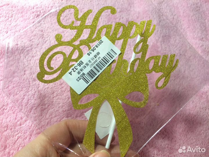 Топпер на торт с днем рождения