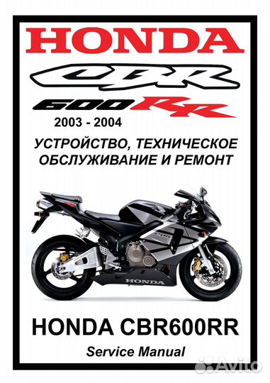Honda CBR600RR ('03-'04, '07-12) мануал на русском