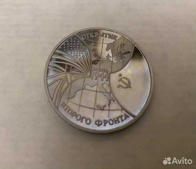 3 рубля Открытие второго фронта