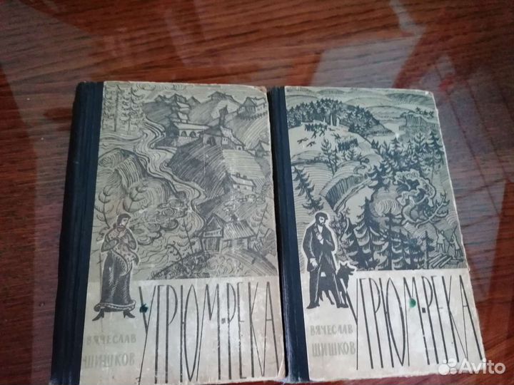 Шишков Угрюм река 2 тома