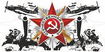 Наклейки на Можайском шоссе для авто к 9 мая опт