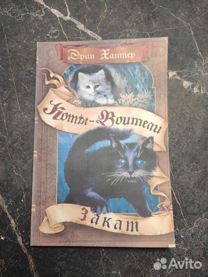 Коты-воители (2 цикл)(5 цикл) (Формат А5)