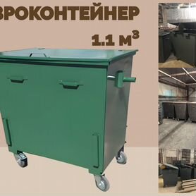 Евроконтейнер металлический 1,1 м3 L2521