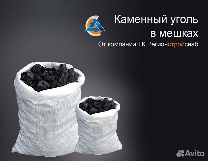 Уголь каменный в мешках 50 кг
