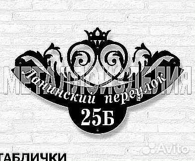 Адресная табличка из металла