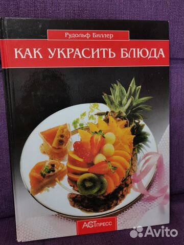 Книга Как украсить блюда