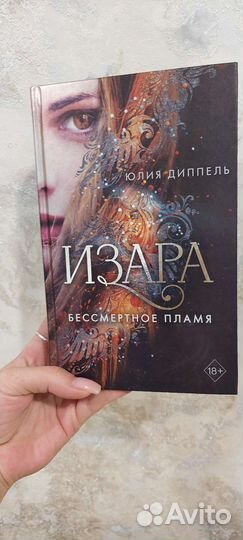 Изара. Бессмертное пламя