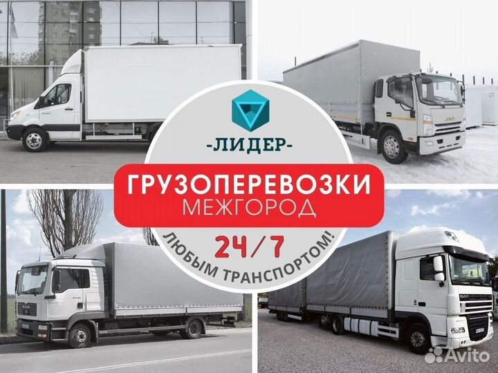 Грузоперевозки Межгород Газель Фура