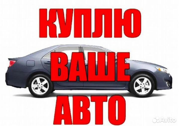 Выкуп авто. грузовой и водномоторной техники 24/7