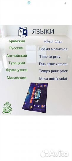 Коврик для намаза