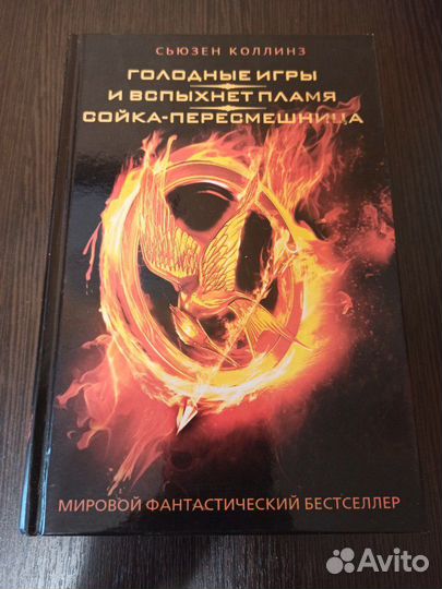 Голодные игры. Сьюзен Коллинз