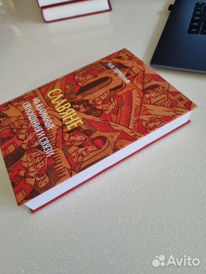 Славяне. Их взаимные отношения и связи