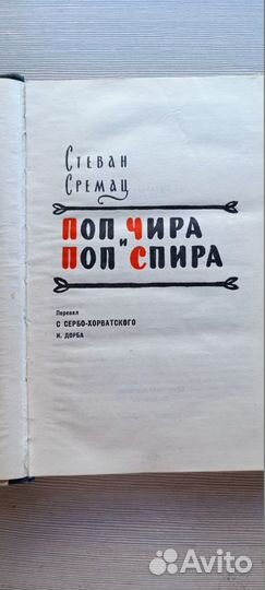 Книга Поп Чира и Поп Спира Сремац Стеван