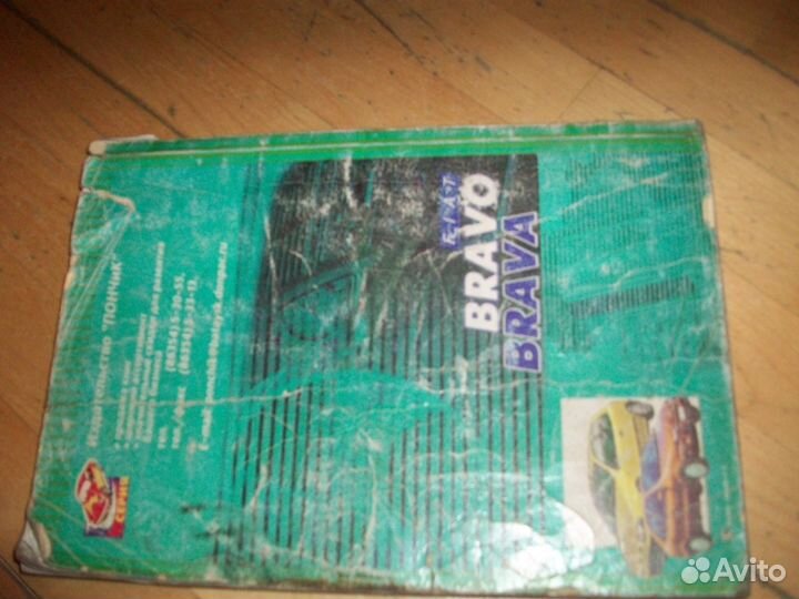 Книга Фиат Браво, Брава