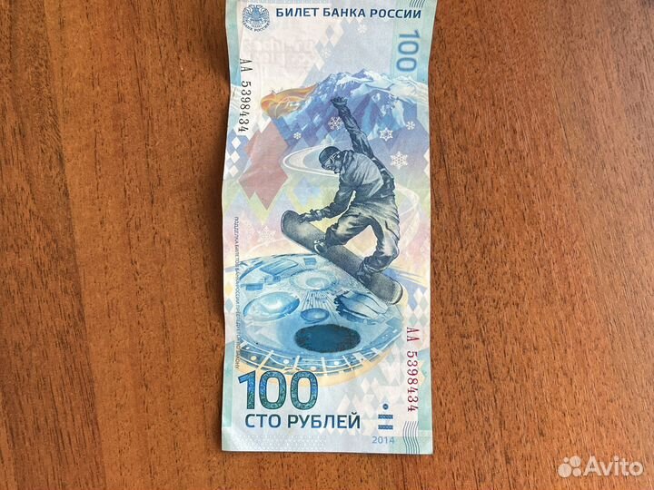Банкнота сочи 2014