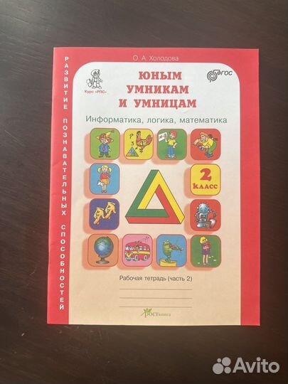 Юным умникам и умницам. Раб.тетрадь. 2кл