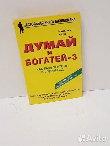 Книга - Думай и богатей-3.Как разбогатеть за 1 год