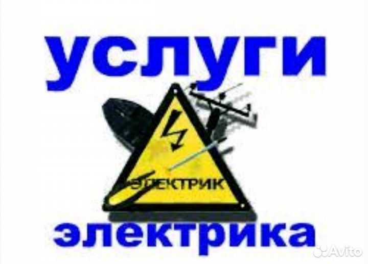 Электрик