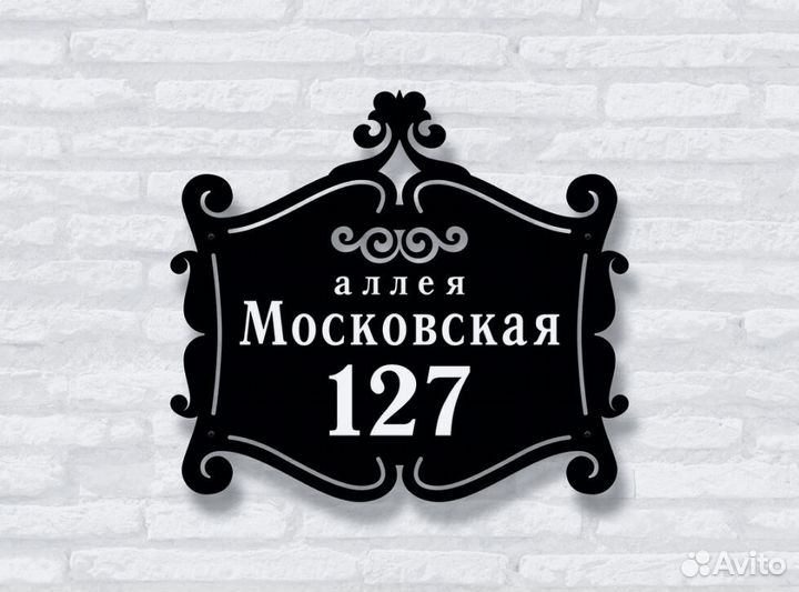 Красивая табличка с адресом