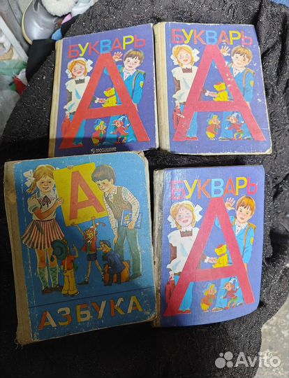 Букварь и Азбука
