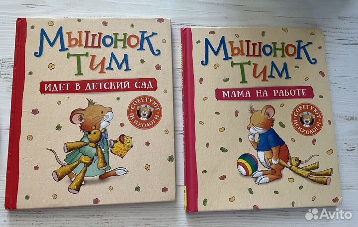 Книги про мышонка Тима